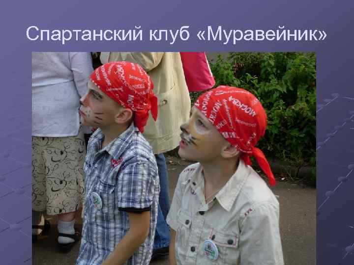 Спартанский клуб «Муравейник» 