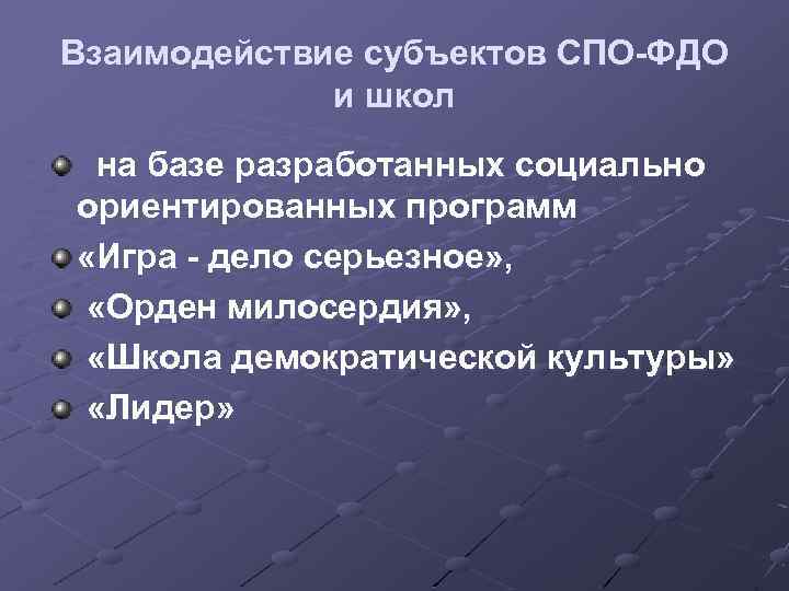 Взаимодействие субъектов СПО-ФДО и школ на базе разработанных социально ориентированных программ «Игра - дело