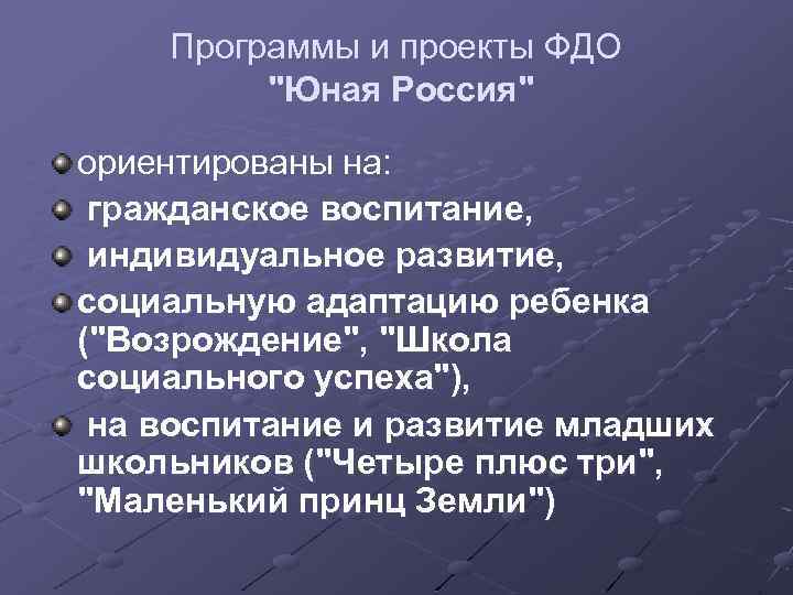 Программы и проекты ФДО "Юная Россия" ориентированы на: гражданское воспитание, индивидуальное развитие, социальную адаптацию
