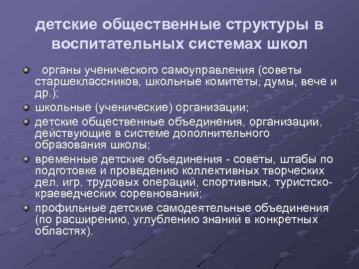 детские общественные структуры в воспитательных системах школ органы ученического самоуправления (советы старшеклассников, школьные комитеты,