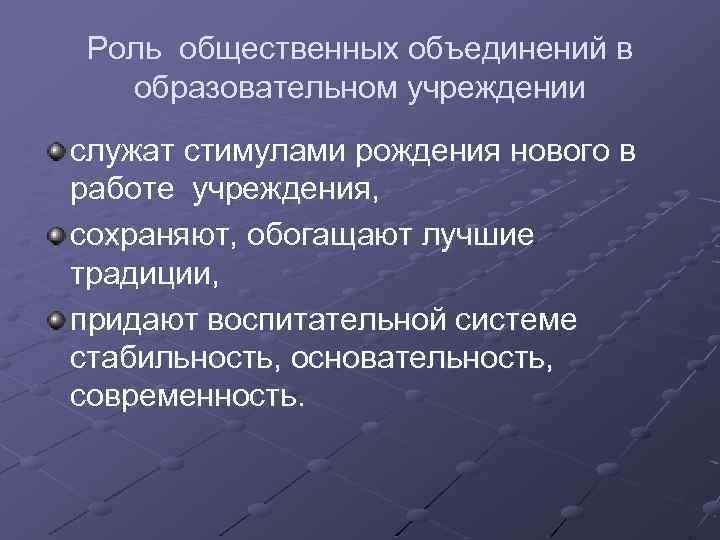 Роль общественных объединений в образовательном учреждении служат стимулами рождения нового в работе учреждения, сохраняют,