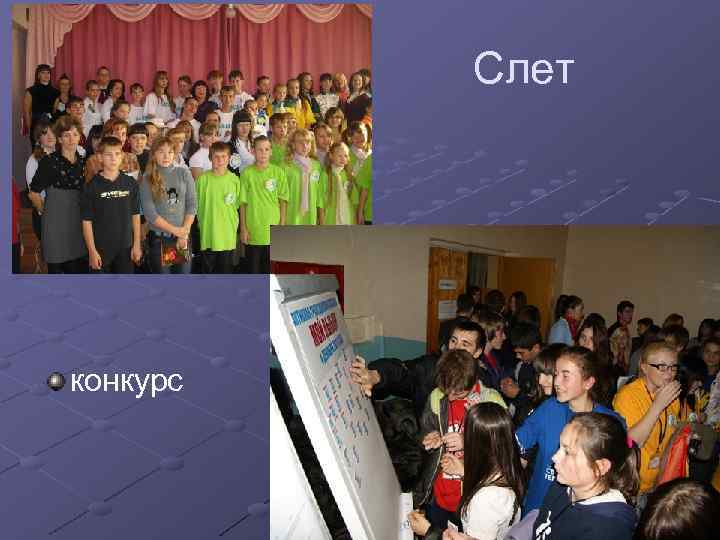  Слет конкурс 