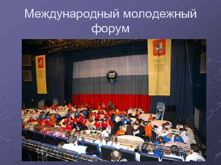 Международный молодежный форум 