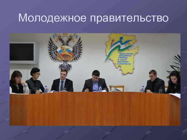 Молодежное правительство 