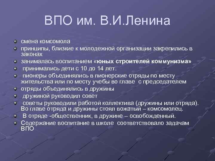 ВПО им. В. И. Ленина смена комсомола принципы, близкие к молодежной организации закрепились в