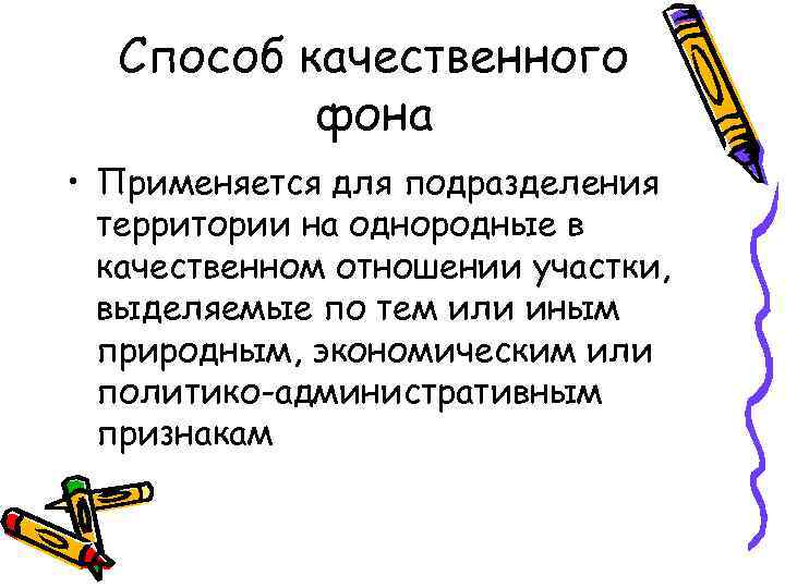 Способ качественного фона • Применяется для подразделения территории на однородные в качественном отношении участки,