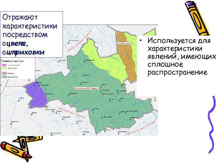 Отражают характеристики посредством oцвета, oштриховки • Используется для характеристики явлений, имеющих сплошное распространение 