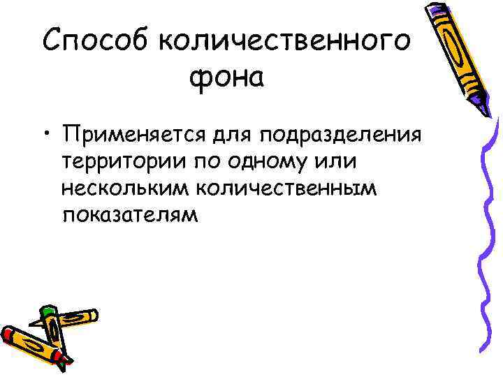 Способ количественного фона • Применяется для подразделения территории по одному или нескольким количественным показателям