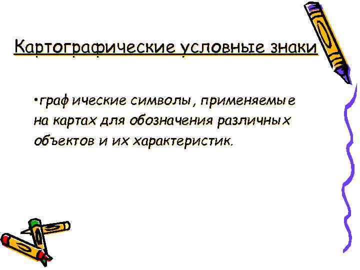 Картографические условные знаки • графические символы, применяемые на картах для обозначения различных объектов и