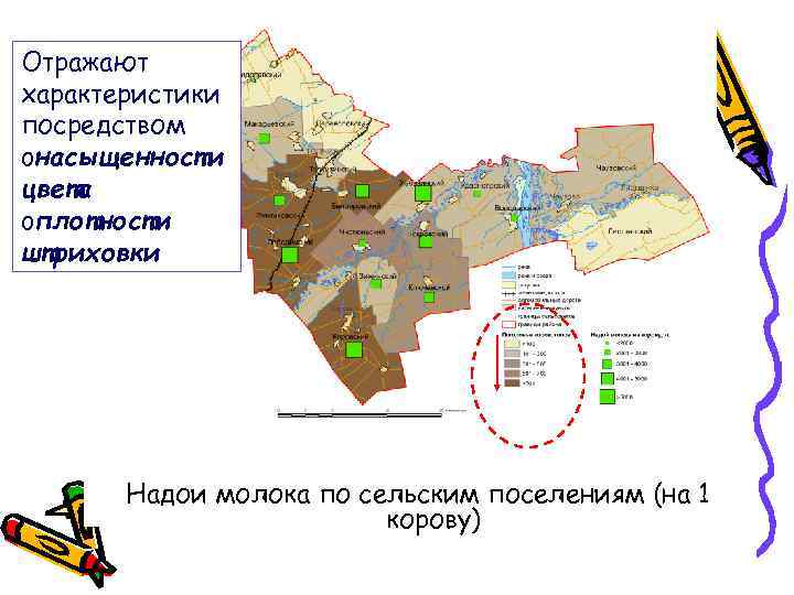Отражают характеристики посредством oнасыщенности цвета oплотности штриховки Надои молока по сельским поселениям (на 1