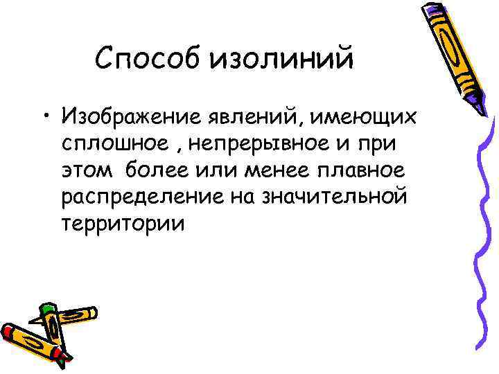 Способ изолиний • Изображение явлений, имеющих сплошное , непрерывное и при этом более или