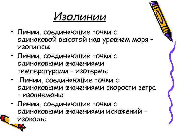 Изолинии • Линии, соединяющие точки с одинаковой высотой над уровнем моря – изогипсы •
