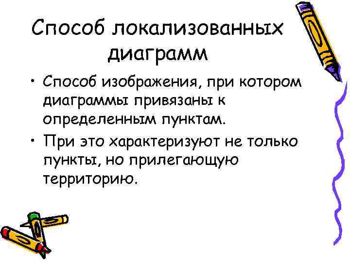 Способ локализованных диаграмм • Способ изображения, при котором диаграммы привязаны к определенным пунктам. •