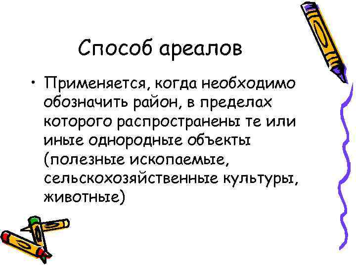 Способ ареалов • Применяется, когда необходимо обозначить район, в пределах которого распространены те или