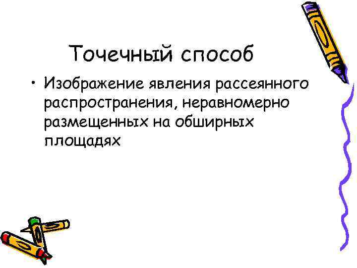 Точечный способ • Изображение явления рассеянного распространения, неравномерно размещенных на обширных площадях 
