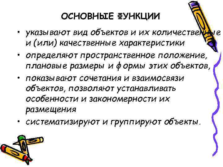 ОСНОВНЫЕ ФУНКЦИИ • указывают вид объектов и их количественные и (или) качественные характеристики •