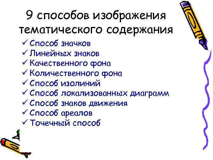 9 способов изображения тематического содержания ü Способ значков ü Линейных знаков ü Качественного фона