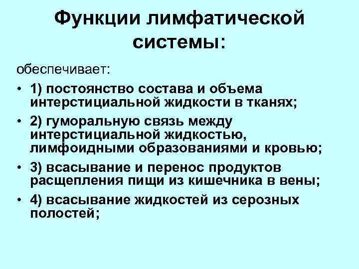 Функции лимфатической системы: обеспечивает: • 1) постоянство состава и объема интерстициальной жидкости в тканях;