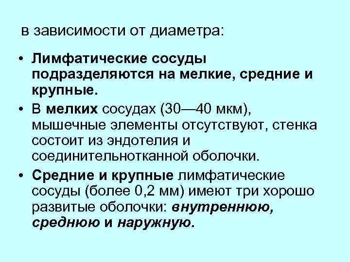 в зависимости от диаметра: • Лимфатические сосуды подразделяются на мелкие, средние и крупные. •
