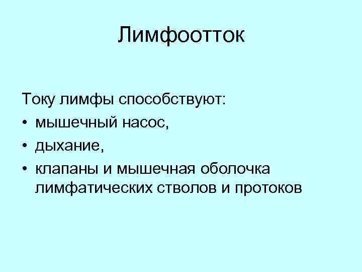 Лимфоотток Току лимфы способствуют: • мышечный насос, • дыхание, • клапаны и мышечная оболочка