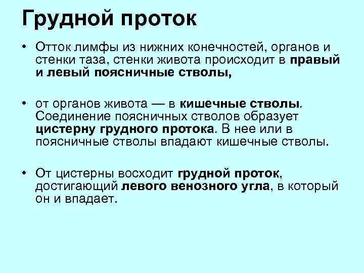 Грудной проток • Отток лимфы из нижних конечностей, органов и стенки таза, стенки живота