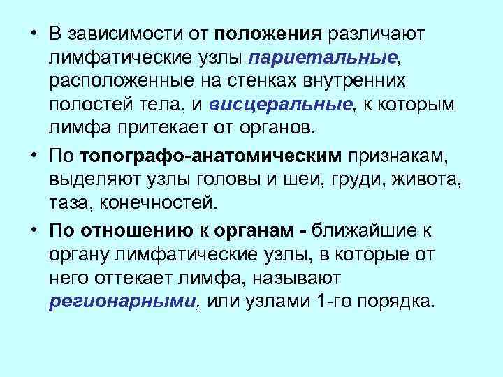  • В зависимости от положения различают лимфатические узлы париетальные, расположенные на стенках внутренних