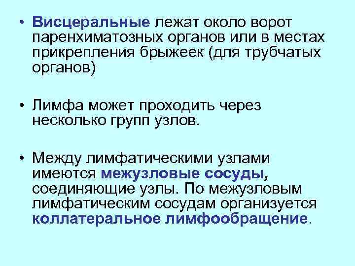  • Висцеральные лежат около ворот паренхиматозных органов или в местах прикрепления брыжеек (для