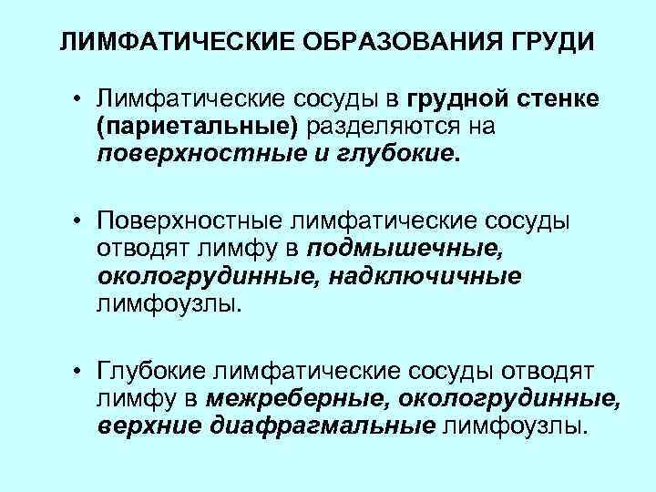 ЛИМФАТИЧЕСКИЕ ОБРАЗОВАНИЯ ГРУДИ • Лимфатические сосуды в грудной стенке (париетальные) разделяются на поверхностные и