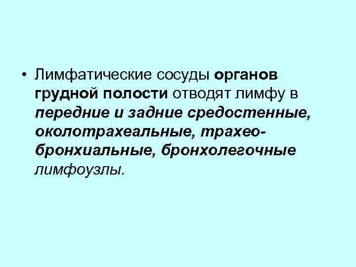  • Лимфатические сосуды органов грудной полости отводят лимфу в передние и задние средостенные,