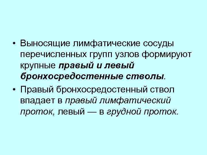  • Выносящие лимфатические сосуды перечисленных групп узлов формируют крупные правый и левый бронхосредостенные