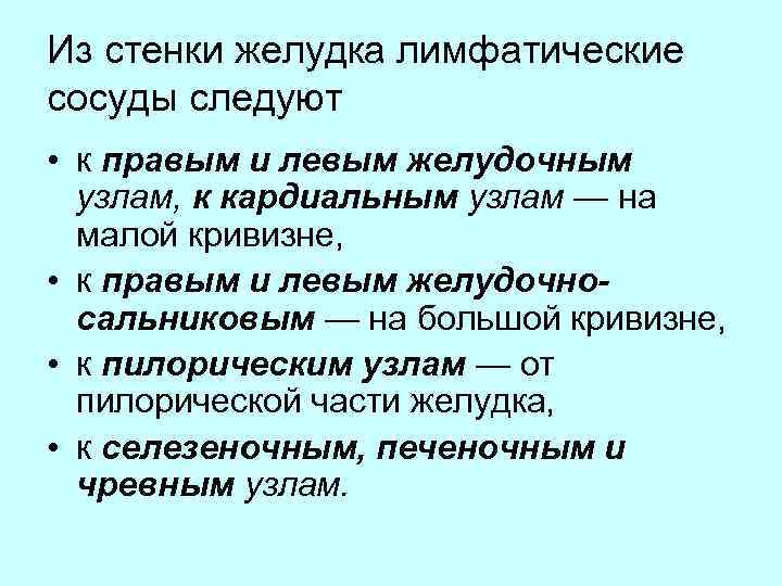 Из стенки желудка лимфатические сосуды следуют • к правым и левым желудочным узлам, к