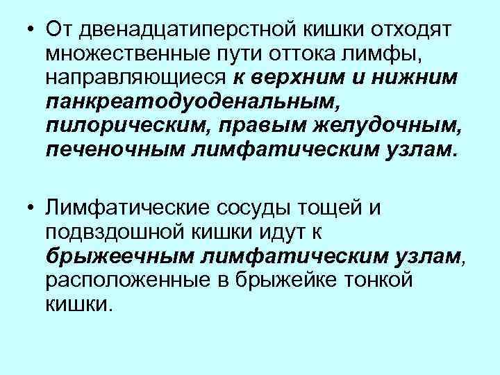  • От двенадцатиперстной кишки отходят множественные пути оттока лимфы, направляющиеся к верхним и