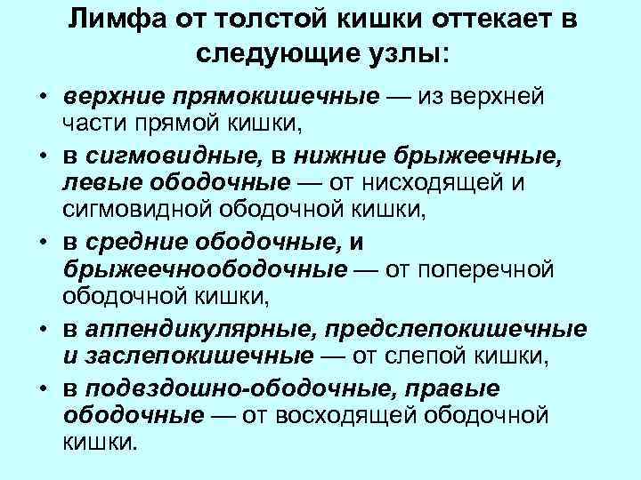 Лимфа от толстой кишки оттекает в следующие узлы: • верхние прямокишечные — из верхней