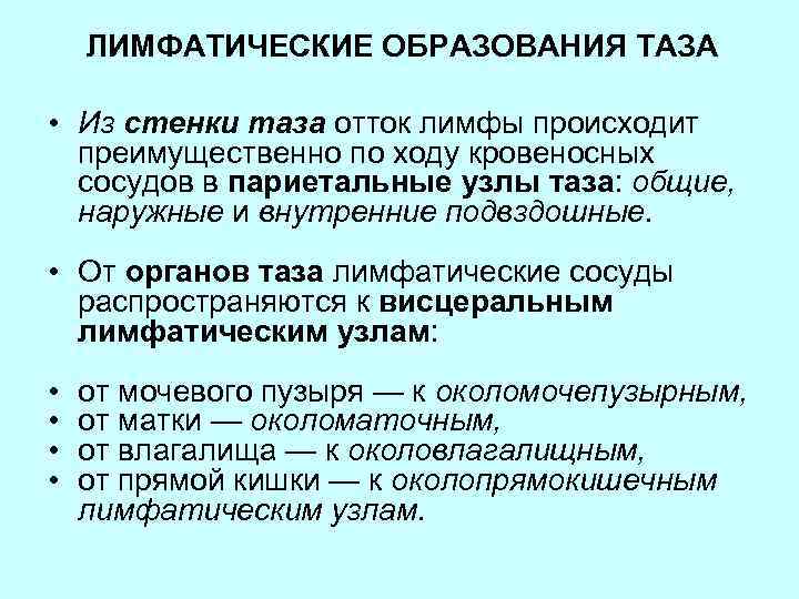 ЛИМФАТИЧЕСКИЕ ОБРАЗОВАНИЯ ТАЗА • Из стенки таза отток лимфы происходит преимущественно по ходу кровеносных