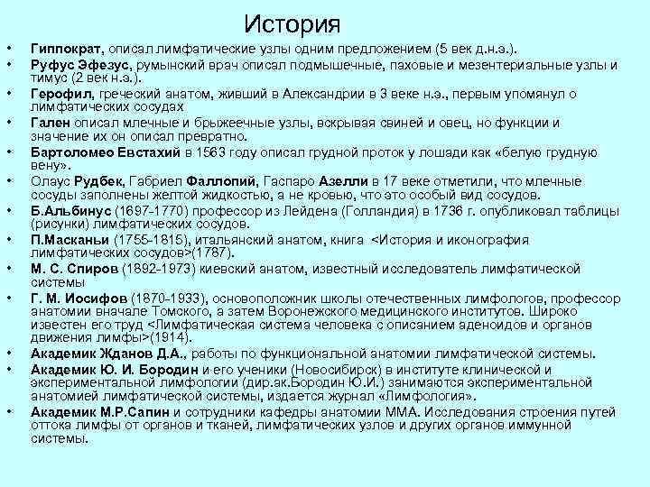 История • • • • Гиппократ, описал лимфатические узлы одним предложением (5 век д.