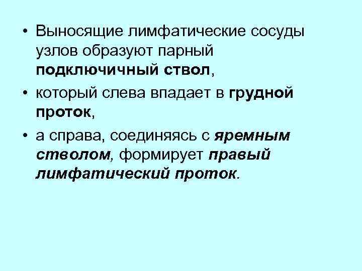  • Выносящие лимфатические сосуды узлов образуют парный подключичный ствол, • который слева впадает