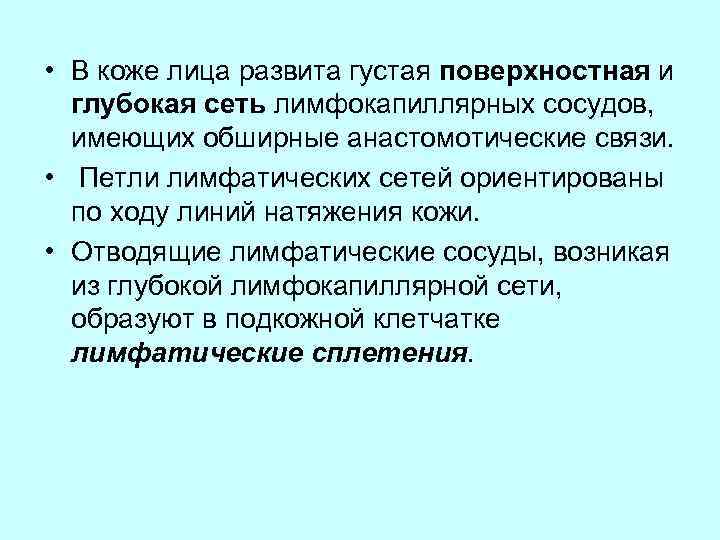 Лимфокапиллярная сеть.