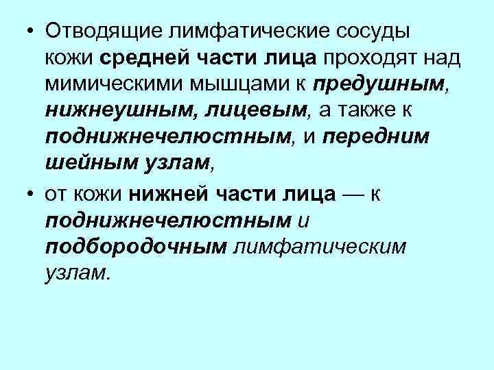  • Отводящие лимфатические сосуды кожи средней части лица проходят над мимическими мышцами к