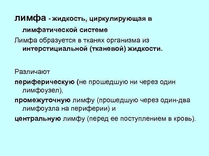 лимфа - жидкость, циркулирующая в лимфатической системе Лимфа образуется в тканях организма из интерстициальной