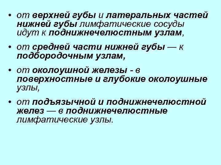  • от верхней губы и латеральных частей нижней губы лимфатические сосуды идут к