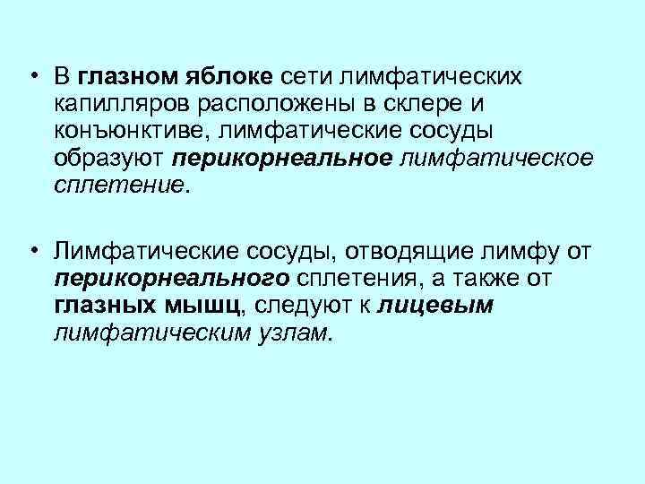  • В глазном яблоке сети лимфатических капилляров расположены в склере и конъюнктиве, лимфатические