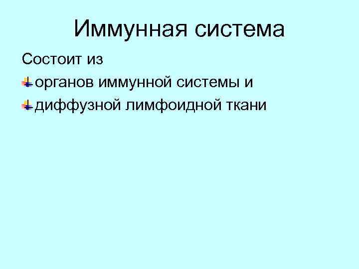Иммунная система Состоит из органов иммунной системы и диффузной лимфоидной ткани 