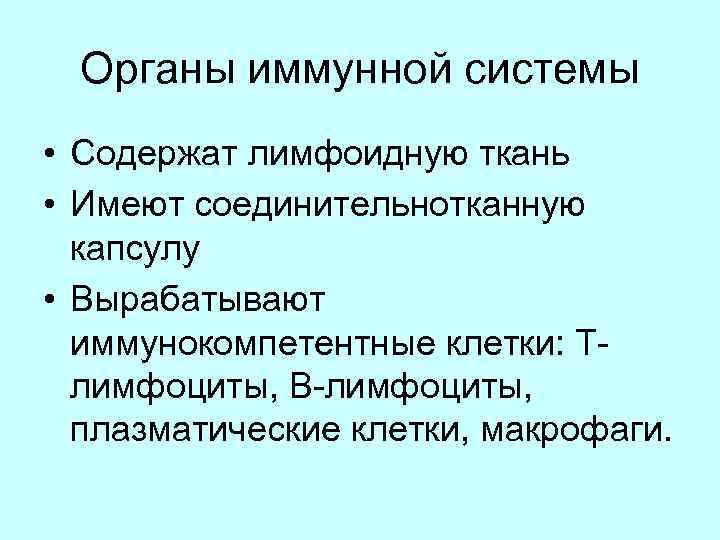 Органы иммунной системы • Содержат лимфоидную ткань • Имеют соединительнотканную капсулу • Вырабатывают иммунокомпетентные