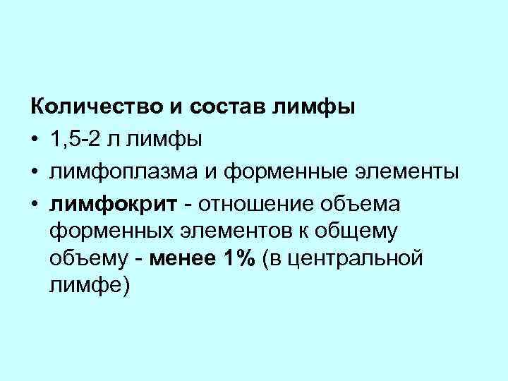 Количество и состав лимфы • 1, 5 -2 л лимфы • лимфоплазма и форменные