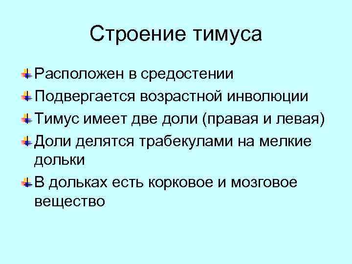 Строение тимуса Расположен в средостении Подвергается возрастной инволюции Тимус имеет две доли (правая и