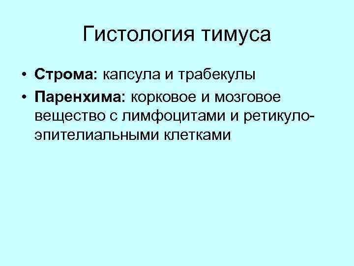 Гистология тимуса • Строма: капсула и трабекулы • Паренхима: корковое и мозговое вещество с