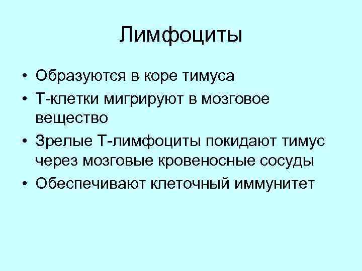 Лимфоциты • Образуются в коре тимуса • T-клетки мигрируют в мозговое вещество • Зрелые