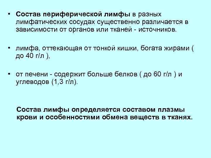  • Состав периферической лимфы в разных лимфатических сосудах существенно различается в зависимости от