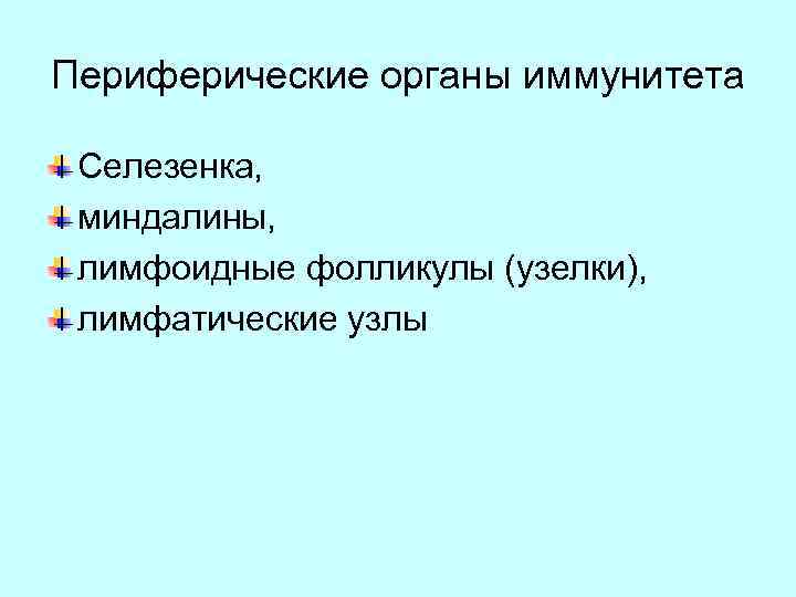 Периферические органы иммунитета Селезенка, миндалины, лимфоидные фолликулы (узелки), лимфатические узлы 