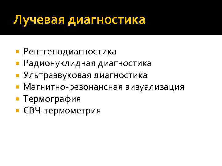 Лучевая диагностика Рентгенодиагностика Радионуклидная диагностика Ультразвуковая диагностика Магнитно-резонансная визуализация Термография СВЧ-термометрия 